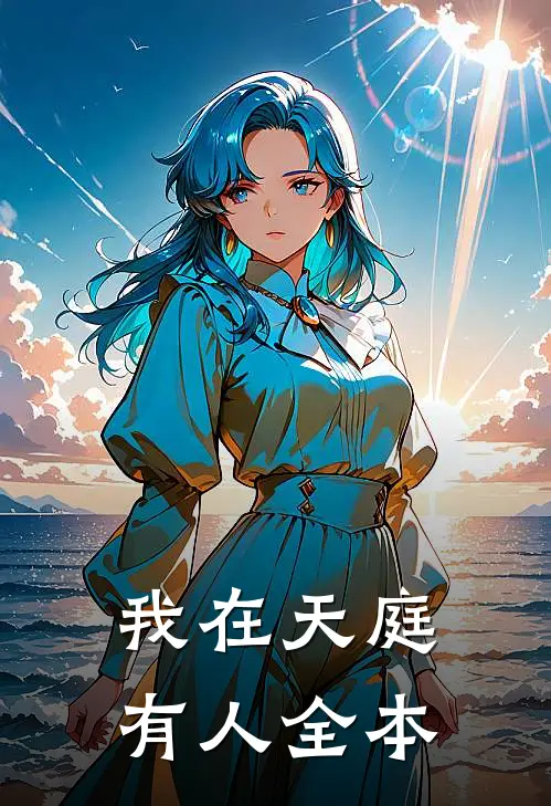 我在天庭有人全本