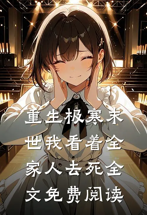 重生极寒末世我看着全家人去死全文免费阅读