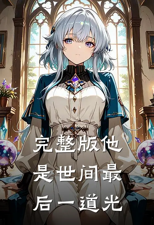 完整版他是世间最后一道光