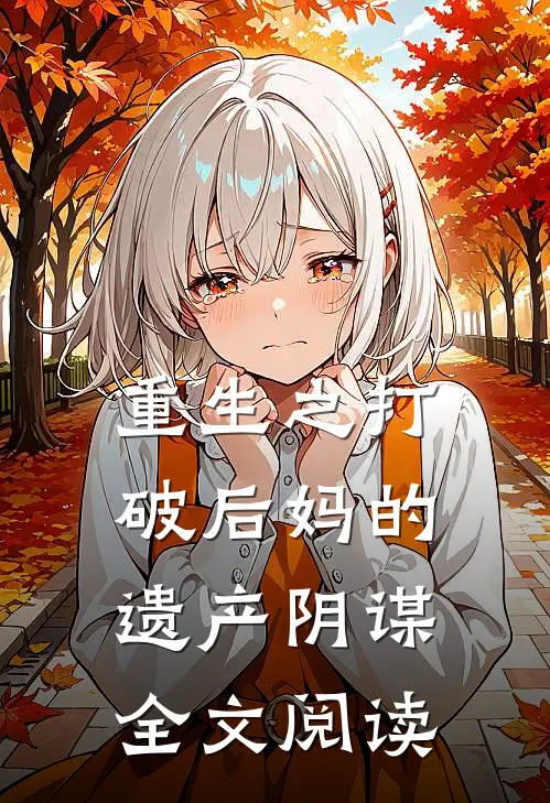 重生之打破后妈的遗产阴谋全文阅读