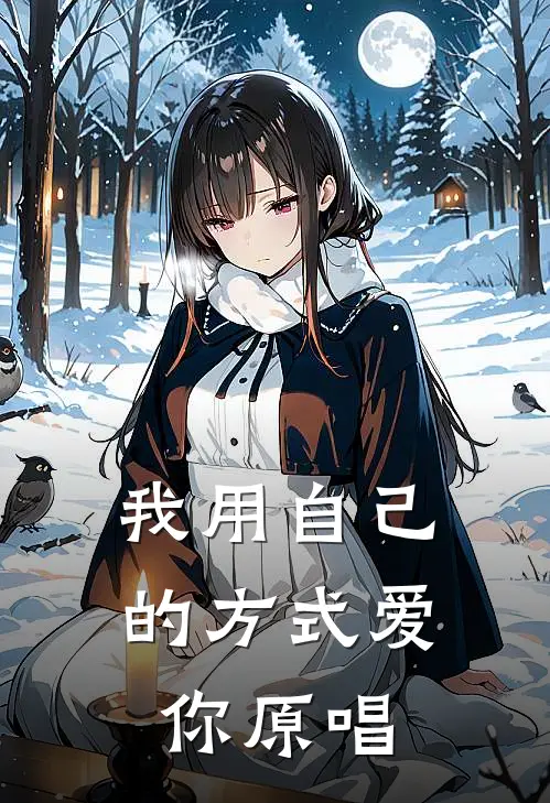 我用自己的方式爱你原唱