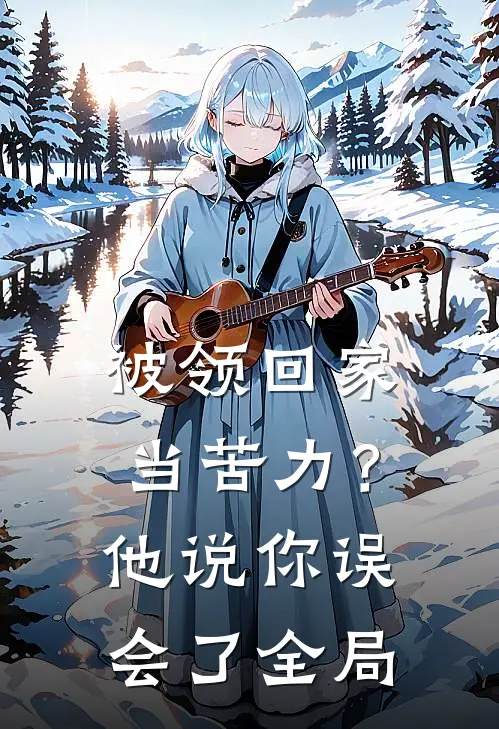 被领回家当苦力？他说：你误会了全局
