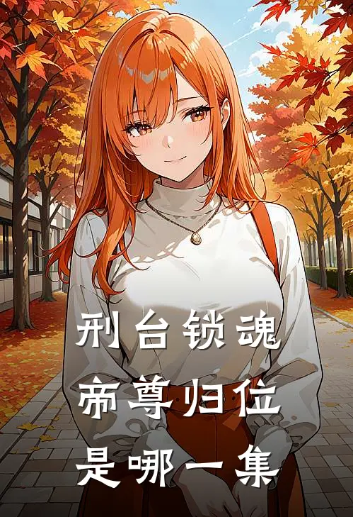 刑台锁魂帝尊归位是哪一集