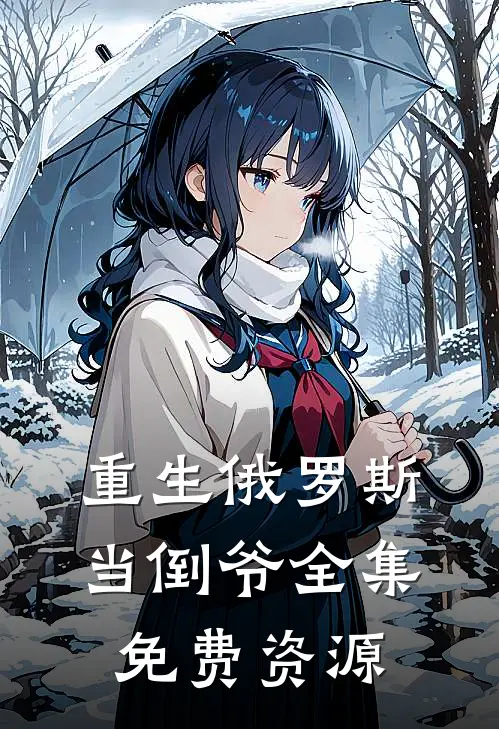 重生俄罗斯当倒爷全集免费资源