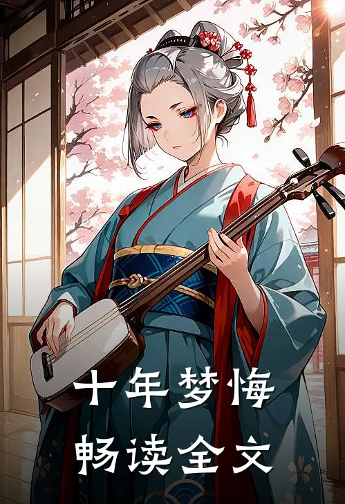 十年梦悔畅读全文