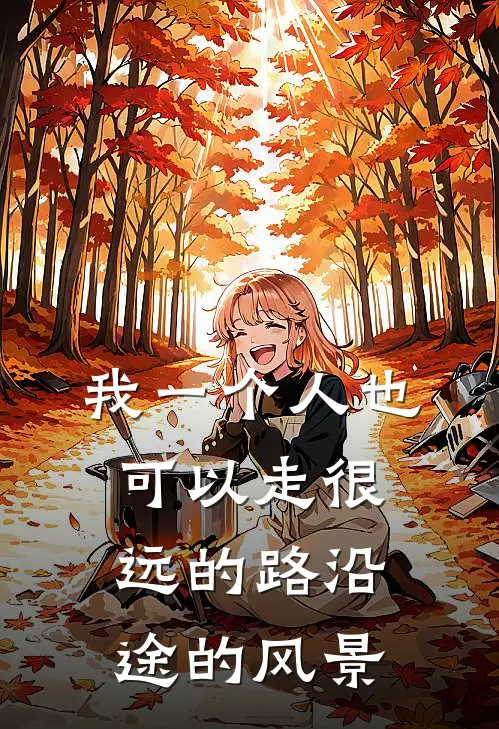 我一个人也可以走很远的路 沿途的风景