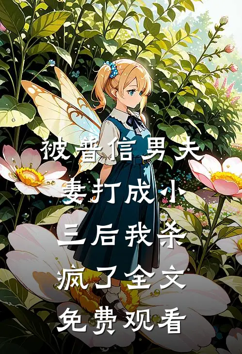 被普信男夫妻打成小三后我杀疯了全文免费观看