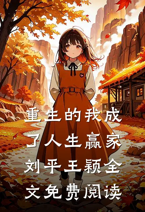重生的我成了人生赢家刘平王颖全文免费阅读