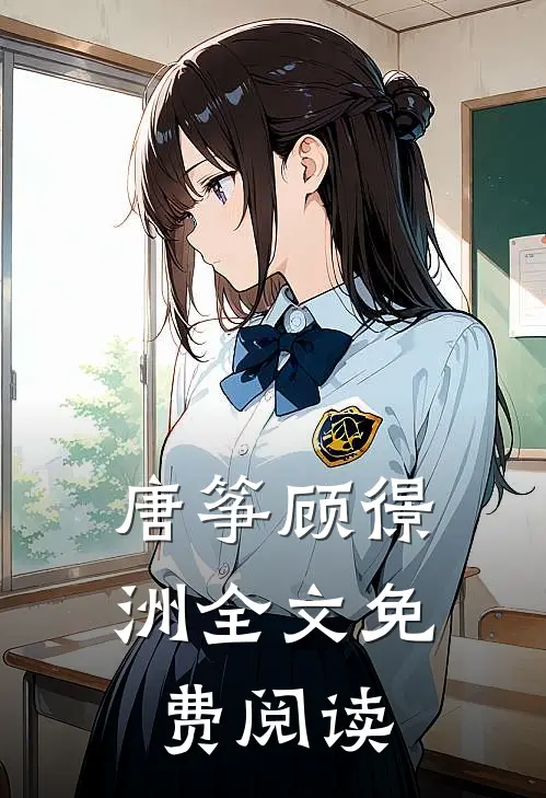 唐筝顾憬洲全文免费阅读