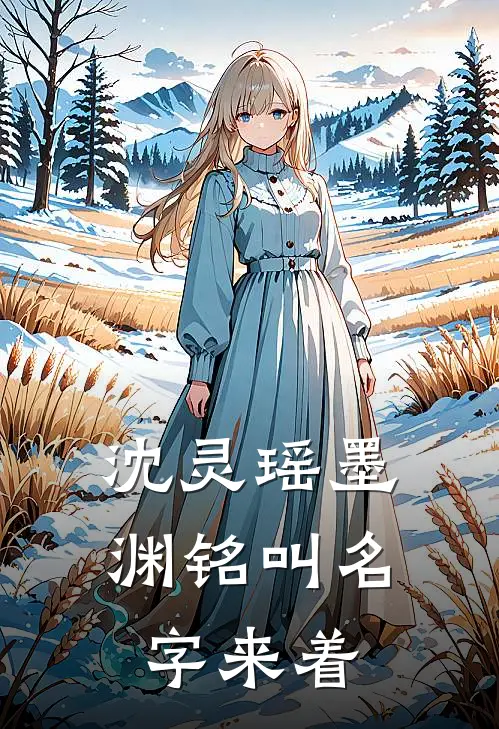 沈灵瑶墨渊铭叫名字来着