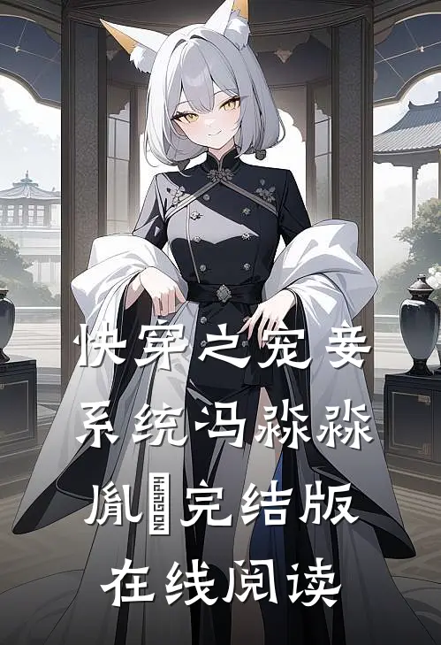 快穿之宠妾系统冯淼淼胤禛完结版在线阅读