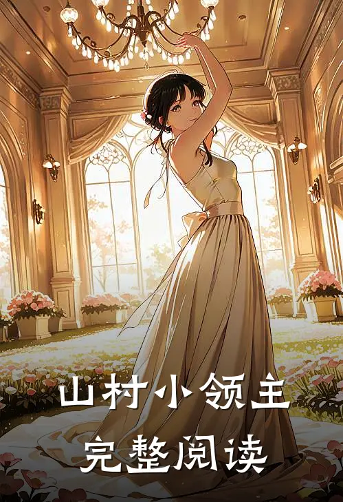 山村小领主完整阅读