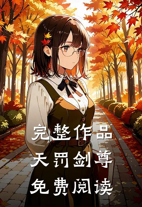 完整作品天罚剑尊免费阅读