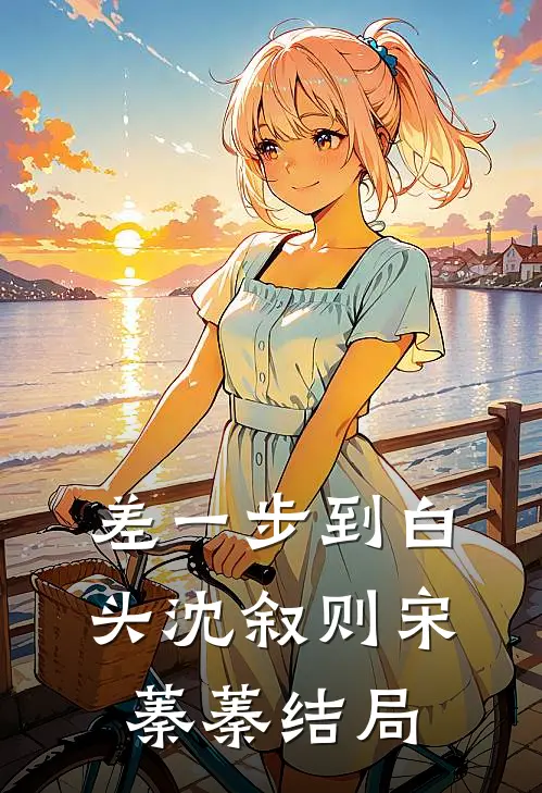 差一步到白头沈叙则宋蓁蓁结局