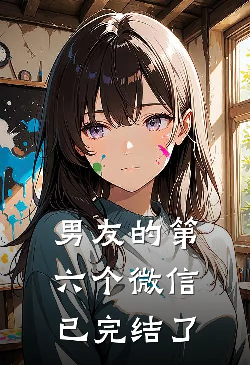 男友的第六个微信已完结了