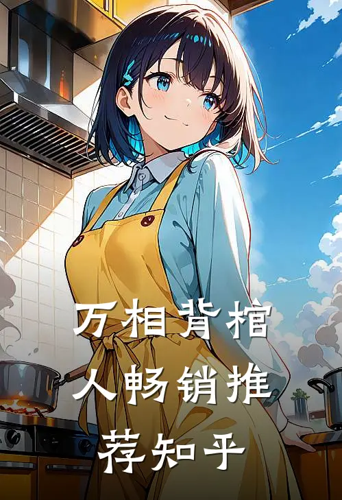 万相背棺人畅销推荐知乎