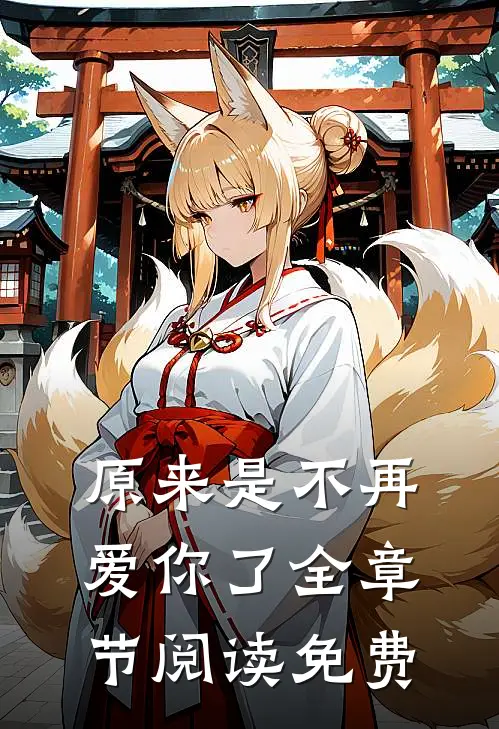 原来是不再爱你了全章节阅读免费