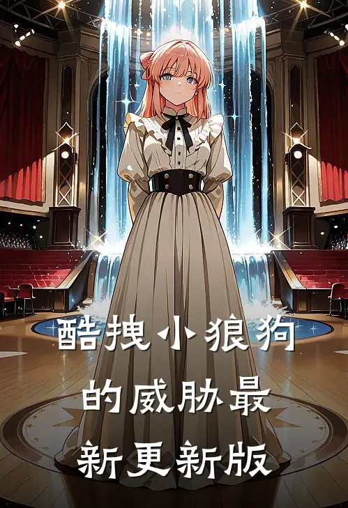 酷拽小狼狗的威胁最新更新版