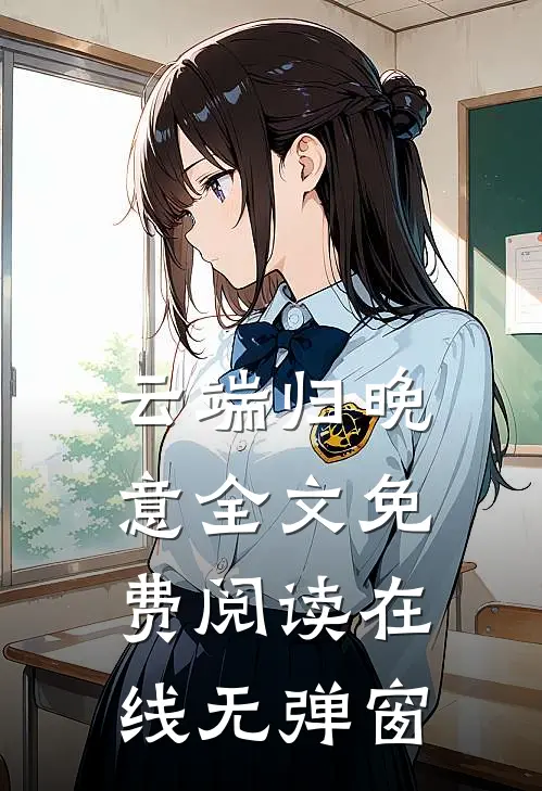 云端归晚意全文免费阅读在线无弹窗