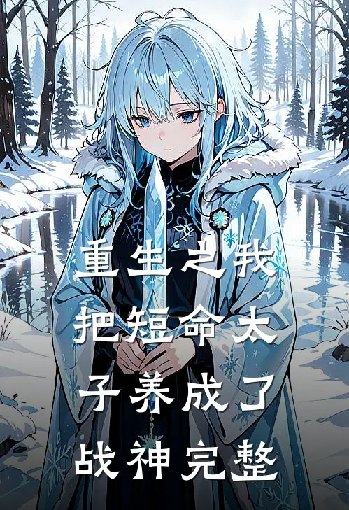 重生之我把短命太子养成了战神完整