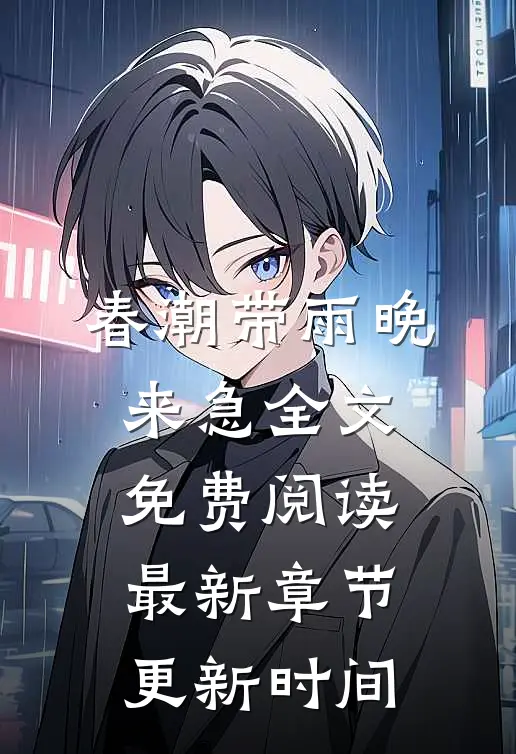 春潮带雨晚来急全文免费阅读最新章节更新时间