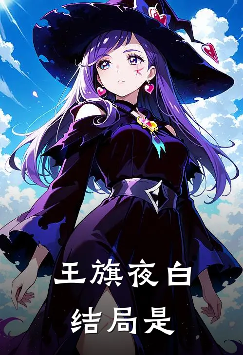 王旗夜白结局是