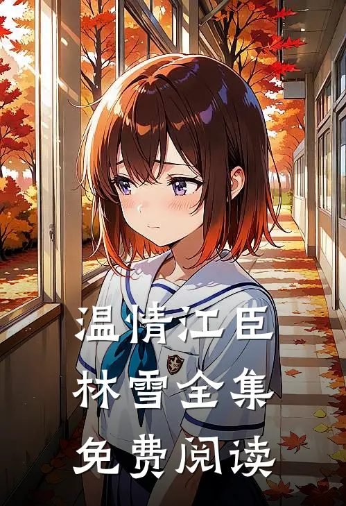 温情江臣林雪全集免费阅读