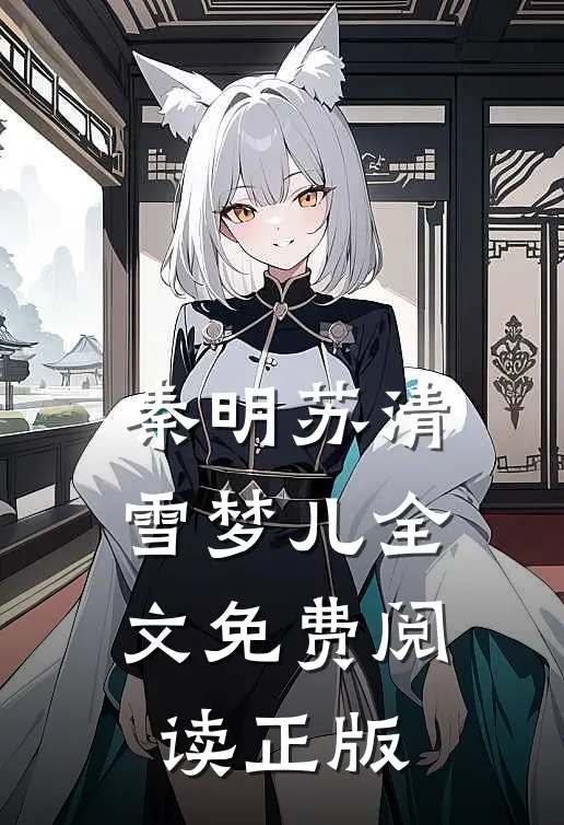 秦明苏清雪梦儿全文免费阅读正版
