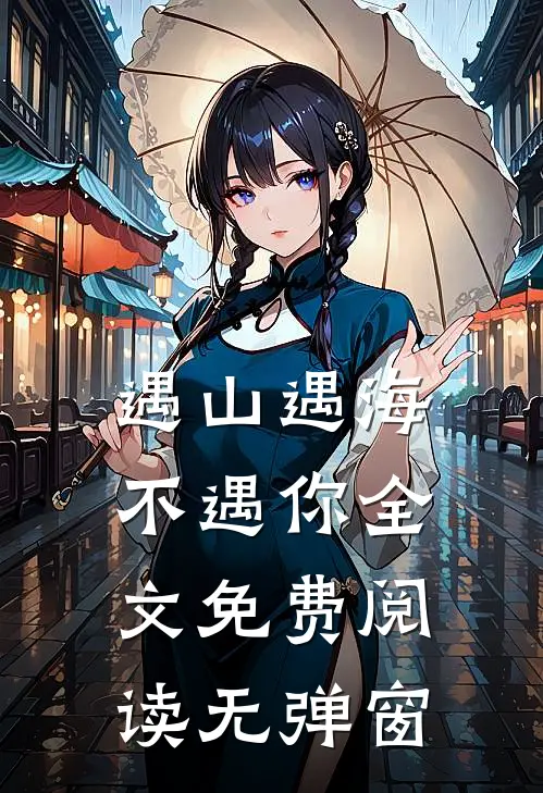遇山遇海不遇你全文免费阅读无弹窗