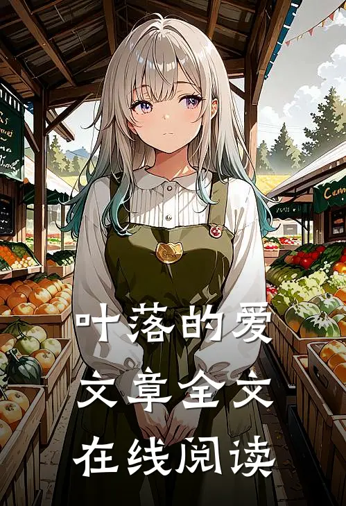 叶落的爱文章全文在线阅读