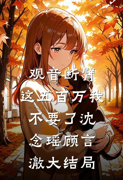 观音断臂，这五百万我不要了沈念瑶顾言澈大结局