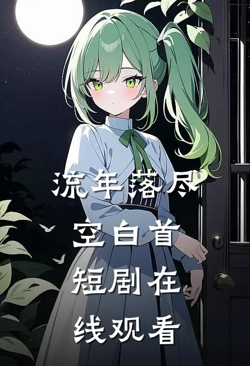 流年落尽空白首短剧在线观看