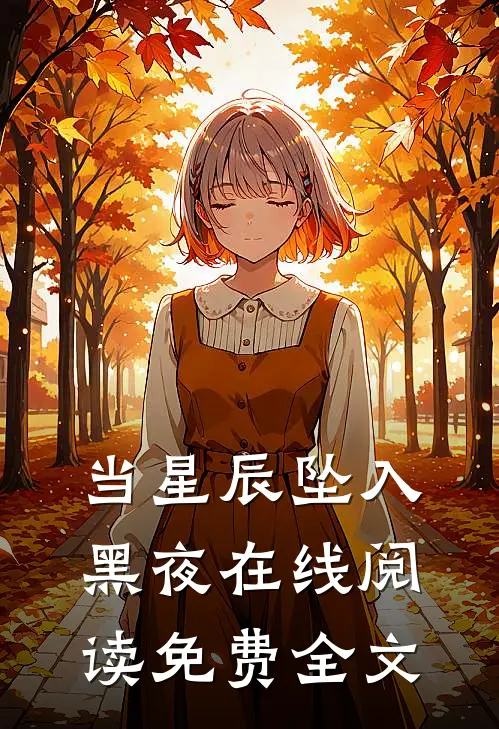 当星辰坠入黑夜在线阅读免费全文