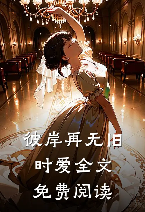 彼岸再无旧时爱全文免费阅读