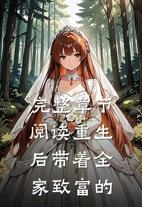 完整章节阅读重生后带着全家致富的
