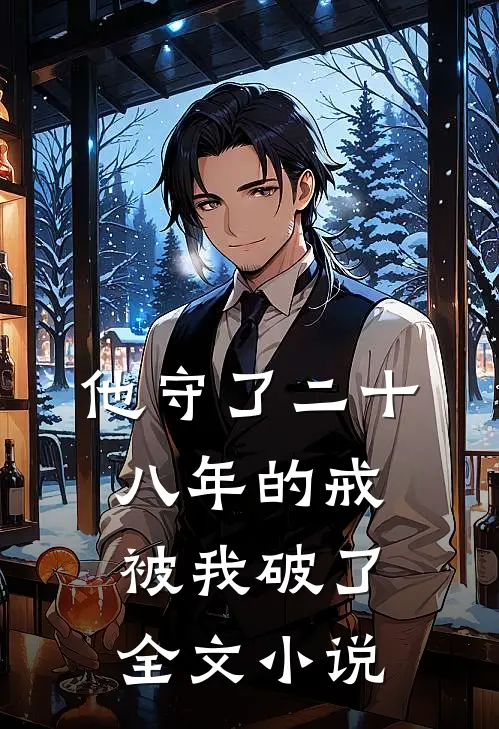 他守了二十八年的戒，被我破了全文小说