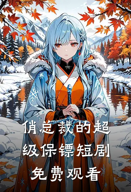 俏总裁的超级保镖短剧免费观看