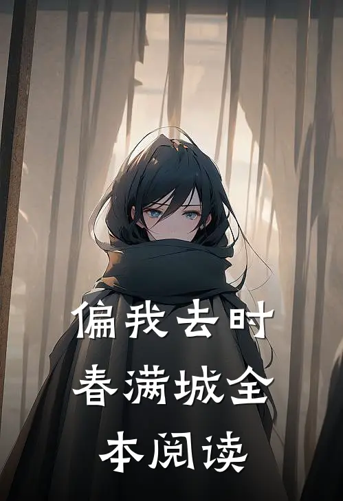 偏我去时春满城全本阅读