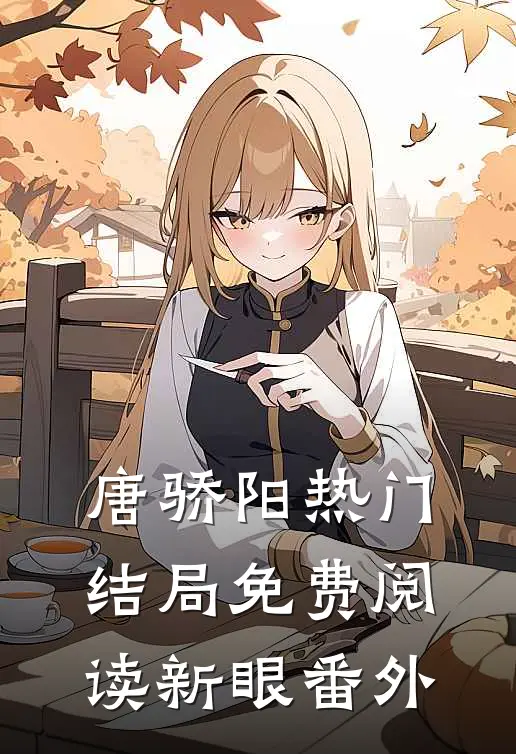 唐骄阳热门结局免费阅读新眼番外