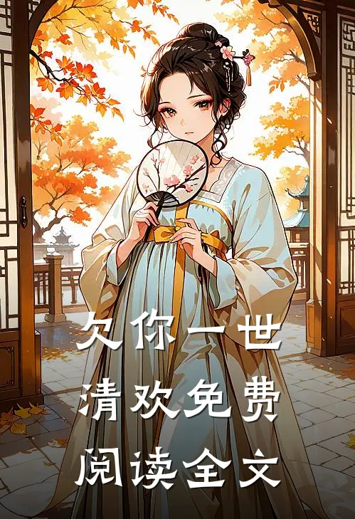 欠你一世清欢免费阅读全文