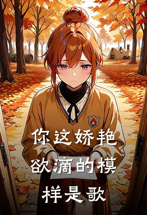 你这娇艳欲滴的模样是歌