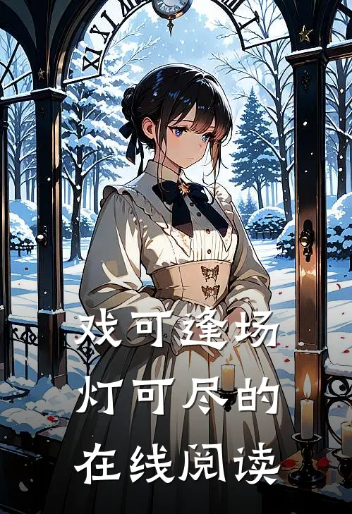 戏可逢场灯可尽的在线阅读