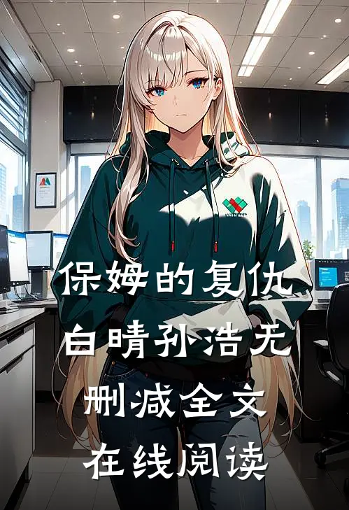 保姆的复仇白晴孙浩无删减全文在线阅读
