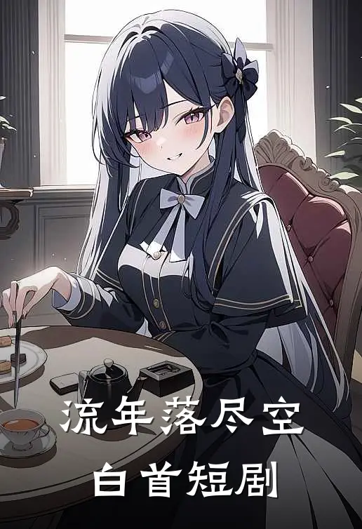 流年落尽空白首短剧