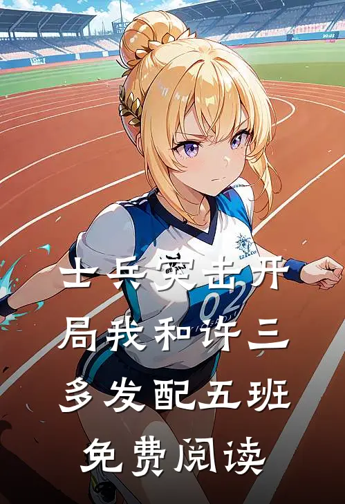士兵突击开局我和许三多发配五班免费阅读