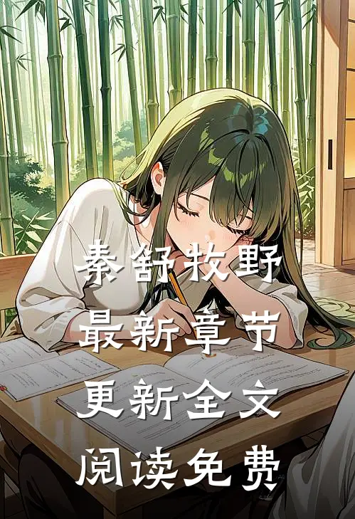 秦舒牧野最新章节更新全文阅读免费