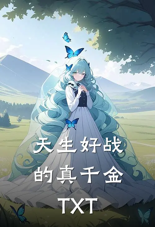 天生好战的真千金TXT
