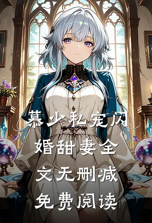 慕少私宠闪婚甜妻全文无删减免费阅读