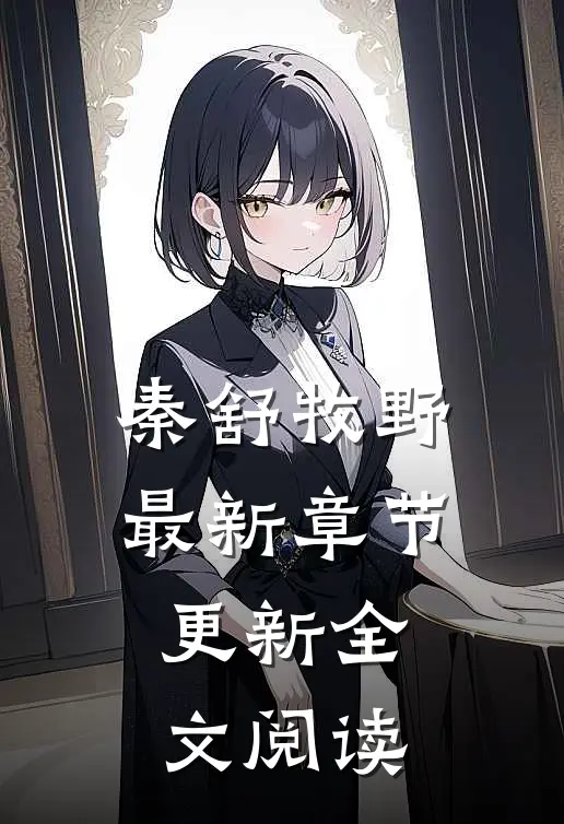 秦舒牧野最新章节更新全文阅读