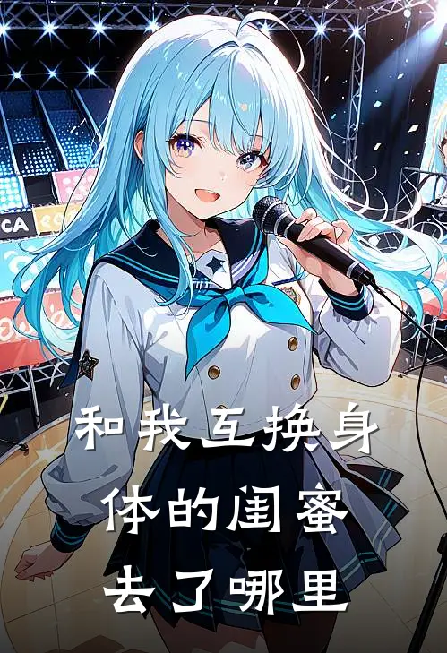 和我互换身体的闺蜜去了哪里